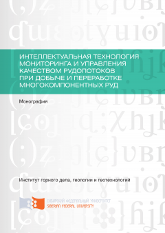 Георгий Курчин - Интеллектуальная технология мониторинга и управления качеством рудопотоков при добыче и переработке многокомпонентных руд