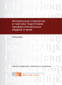 Светлана Осипова - Актуальные стратегии и тактики подготовки профессиональных кадров в вузе