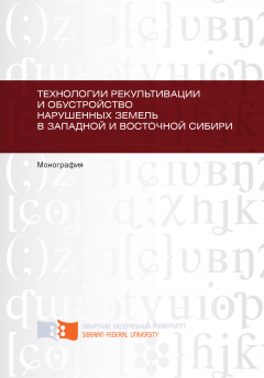 Юрий Юронен - Технологии рекультивации и обустройство нарушенных земель в Западной и Восточной Сибири