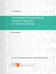 Анатолий Вершков - Природопользование: теоретическое и практическое