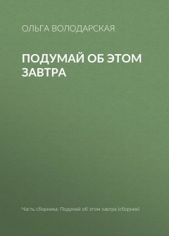 Ольга Володарская - Подумай об этом завтра