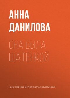 Анна Данилова - Она была шатенкой