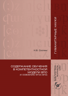 Николай Соснин - Содержание обучения в компетентностной модели ВПО (К освоению ФГОС ВПО)