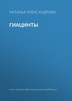 Наталья Александрова - Гиацинты