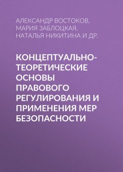 Ольга Кылина - Концептуально-теоретические основы правового регулирования и применения мер безопасности