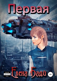Елена Бади - Первая