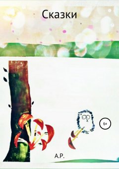 А. Р. - Сказки