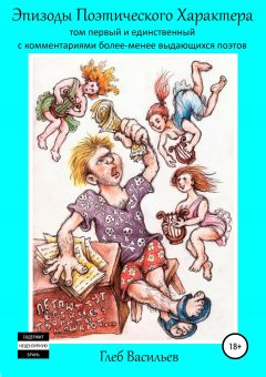 Глеб Васильев - Эпизоды Поэтического Характера