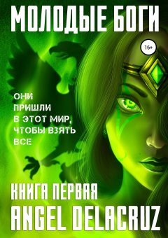 Angel Delacruz - Молодые Боги