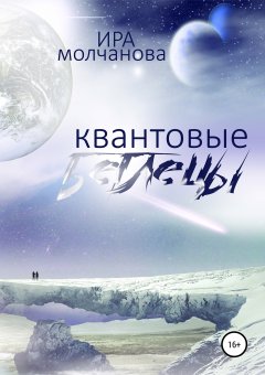 Ирина Сергеевна Молчанова - Квантовые беглецы