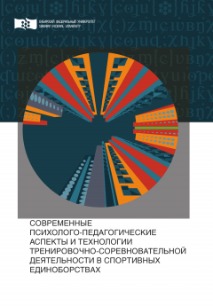 Сергей Сергеев - Современные психолого-педагогические аспекты и технологии тренировочно-соревновательной деятельности в спортивных единоборствах
