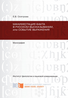Елена Осетрова - Манифестация факта в русском высказывании, или Событие выражения