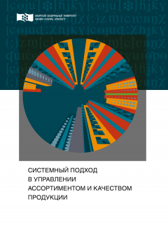 Галина Гуленкова - Системный подход в управлении ассортиментом и качеством продукции