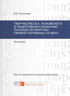 Евгения Анисимова - Творчество В.А. Жуковского в рецептивном сознании русской литературы первой половины XX века