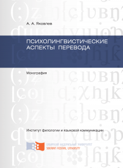 Андрей Яковлев - Психолингвистические аспекты перевода