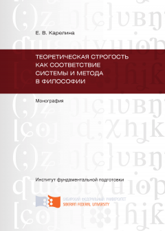 Екатерина Карелина - Теоретическая строгость как соответствие системы и метода в философии