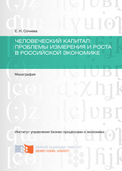 Елена Сочнева - Человеческий капитал. Проблемы измерения и роста в российской экономике