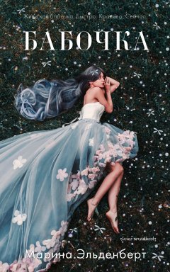 Марина Эльденберт - Бабочка