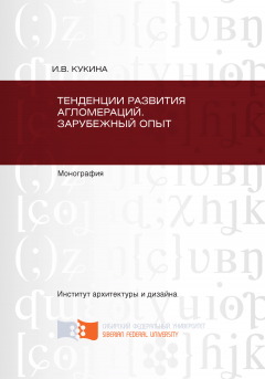 Ирина Кукина - Тенденции развития агломераций. Зарубежный опыт