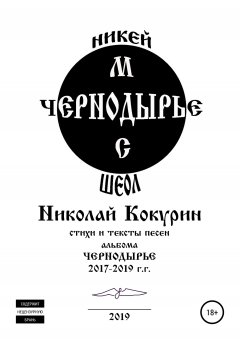 Николай Кокурин - Чернодырье