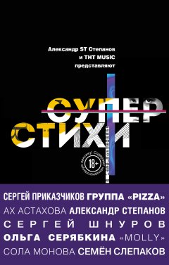 Сборник - Суперстихи