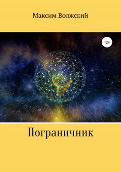 Максим Волжский - Пограничник