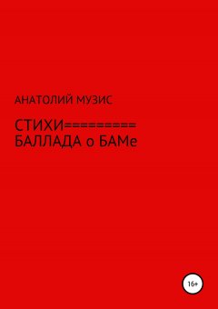 Анатолий Музис - Стихи. Баллада о БАМе