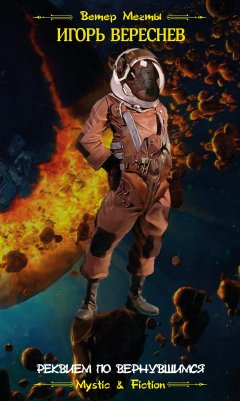 Игорь Вереснев - Реквием по вернувшимся
