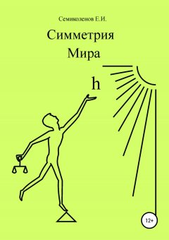 Евгений Семиколенов - Симметрия Мира