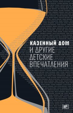 Людмила Улицкая - Казенный дом и другие детские впечатления (сборник)