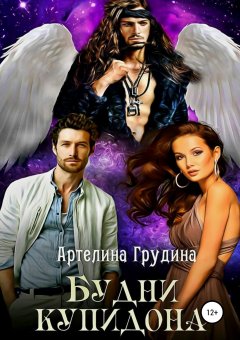Артелина Грудина - Будни Купидона