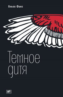 Ольга Фикс - Темное дитя