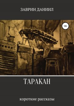 Даниил Заврин - Таракан