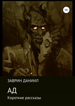 Даниил Заврин - Ад