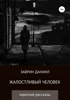 Даниил Заврин - Жалостливый человек