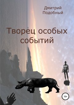 Дмитрий Подобный - Творец особых событий