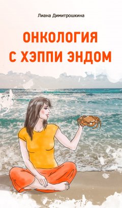 Лиана Димитрошкина - Онкология с хэппи эндом