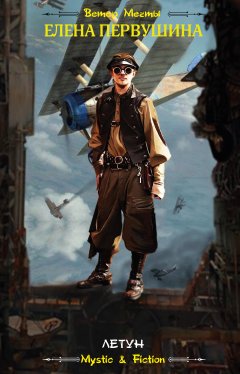 Елена Первушина - Летун
