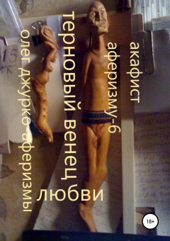 Олег Джурко - Терновый Венец Любви