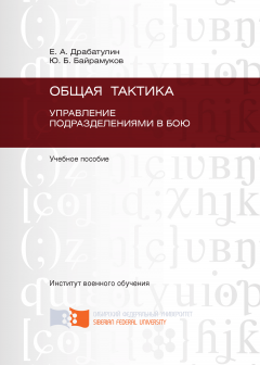 Юрий Байрамуков - Общая тактика. Управление подразделениями в бою