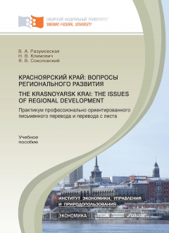 Вероника Разумовская - Красноярский край: вопросы регионального развития. Практикум профессионально ориентированного письменного перевода и перевода с листа.The Krasnoyarsk Krai: the Issues of Regional Development