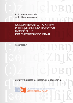 Анна Немировская - Социальная структура и социальный капитал населения Красноярского края