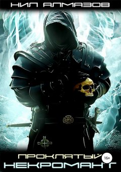 Нил Алмазов - Проклятый некромант. Книга 1