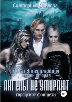 Екатерина Оленева - Ангелы не умирают