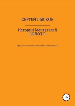 Сергей Лысков - Истории Мечтателей. Золото