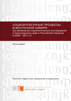 Юлия Борисенко - Социокультурные процессы в Восточной Сибири (на материалах социологических исследований в Красноярском крае и Республике Хакасия в 2009 – 2011 гг.)
