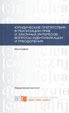 Коллектив авторов - Юридические препятствия в реализации прав и законных интересов, вопросы идентификации и преодоления