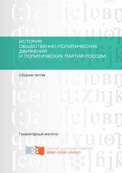 Коллектив авторов - История общественно-политических движений и политических партий России