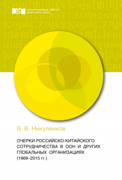 Василий Никуленков - Очерки российско-китайского сотрудничества в ООН и других глобальных организациях (1969-2015 гг.)