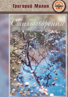 Григорий Милин - Стихотворения